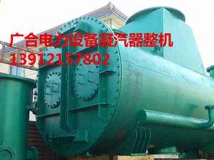 凝汽器，凝汽器换管，凝汽器换管改造